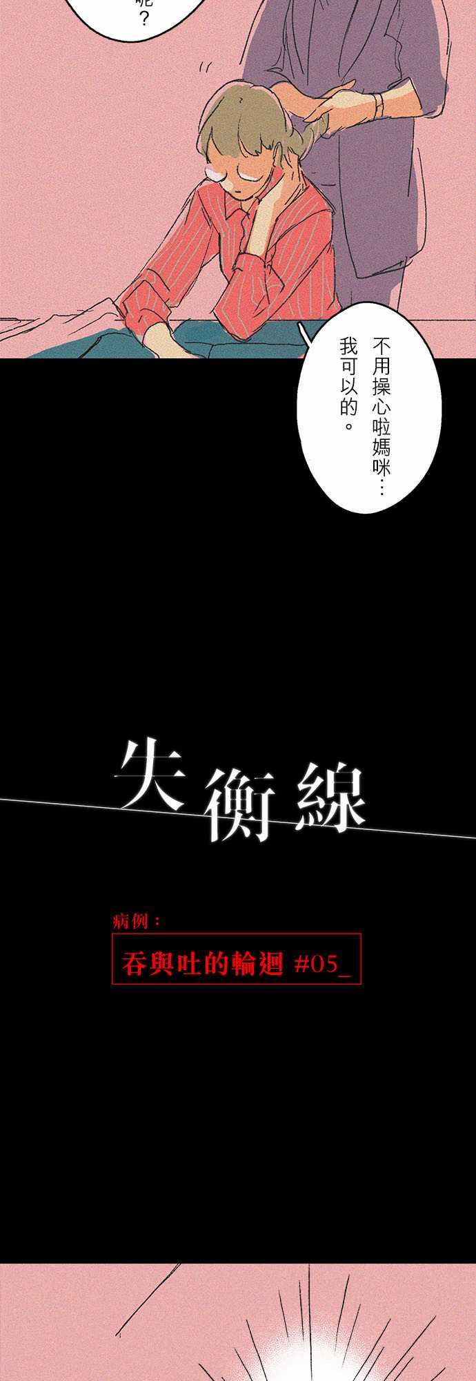 失衡線：吞與吐的輪迴#05 -失衡線-无名（第6张）