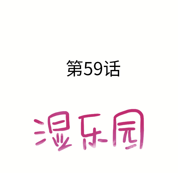 湿乐园：59 -湿乐园-无名（第5张）