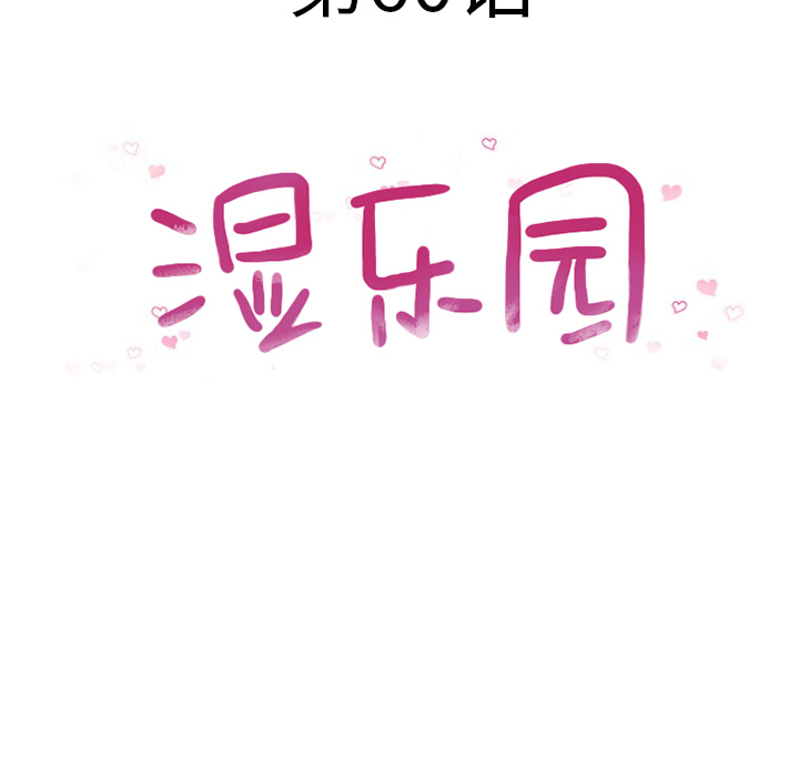 湿乐园：60 -湿乐园-无名（第7张）
