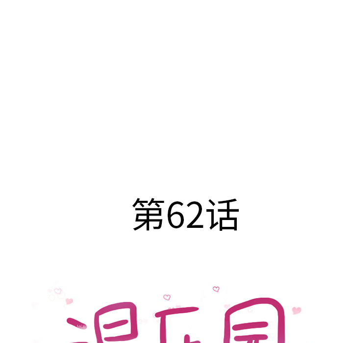 湿乐园：62 -湿乐园-无名（第4张）