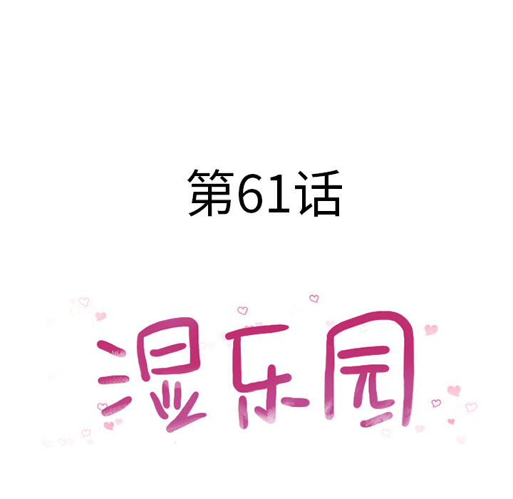 湿乐园：61 -湿乐园-无名（第5张）