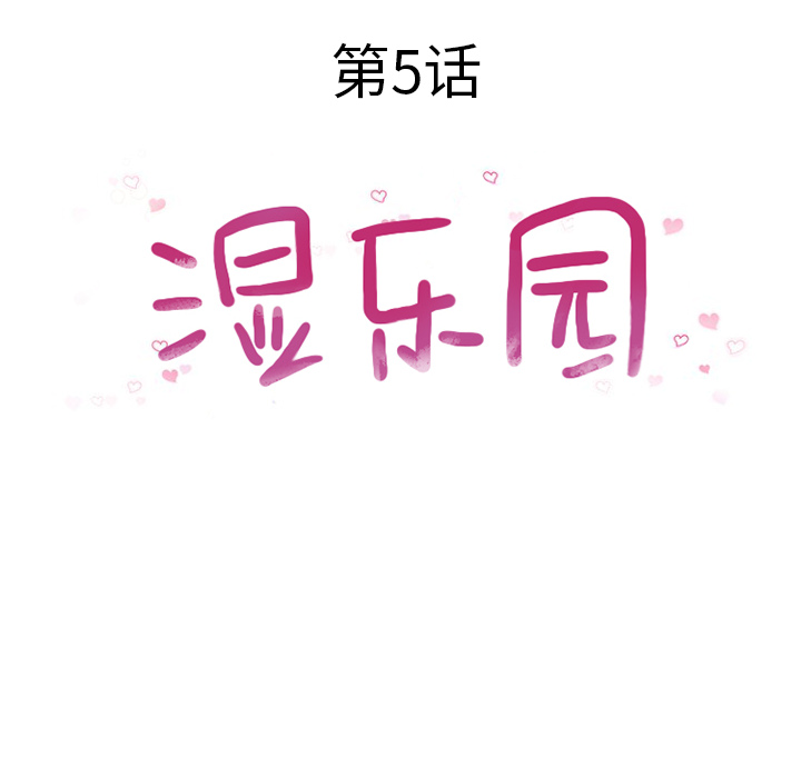湿乐园：5 -湿乐园-无名（第14张）