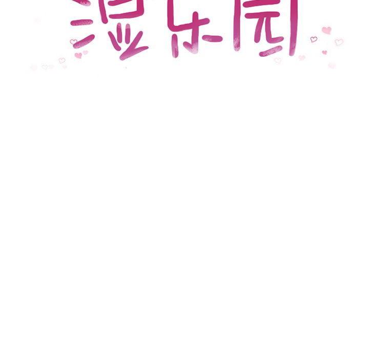 湿乐园：69 -湿乐园-无名（第6张）