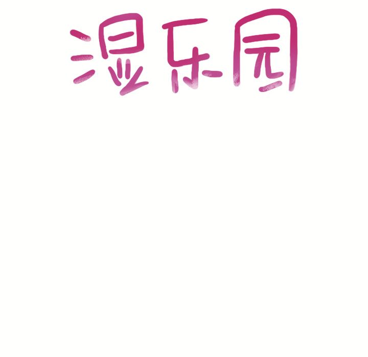 湿乐园第71话 -湿乐园-无名（第5张）