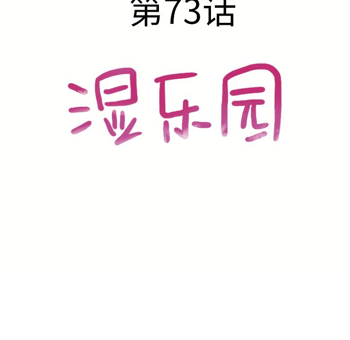 湿乐园:第73话 -湿乐园-无名（第5张）