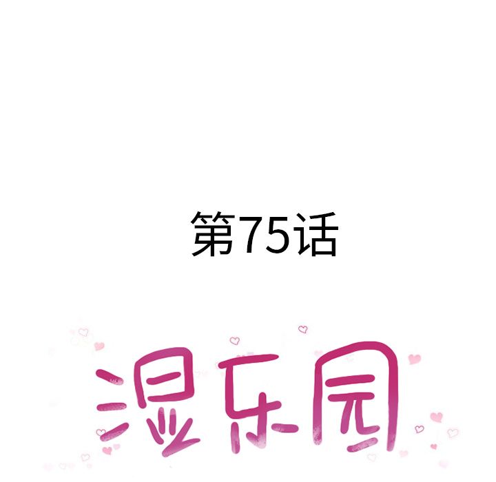 湿乐园:第75话 -湿乐园-无名（第6张）