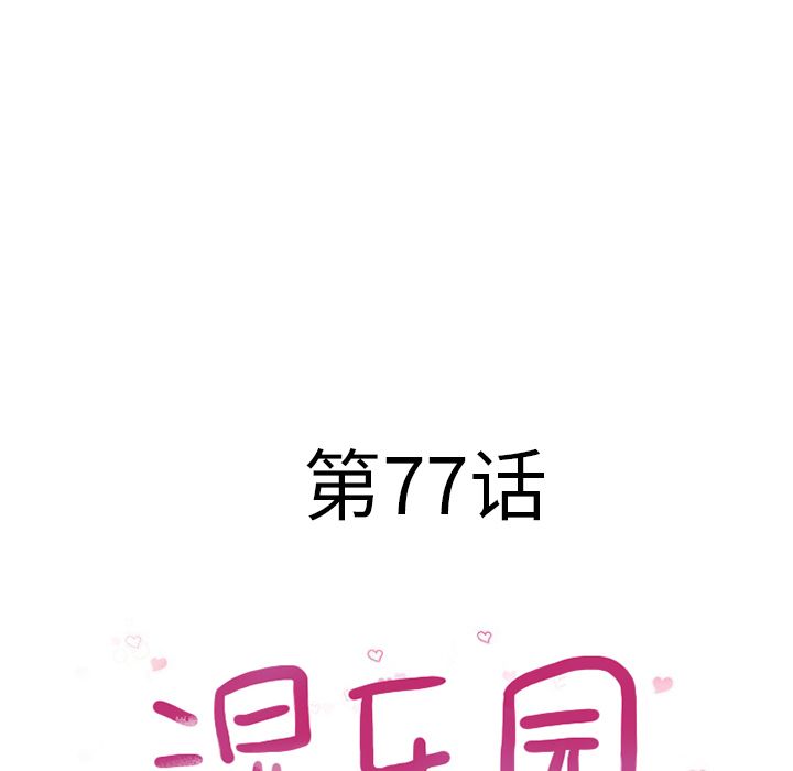 湿乐园:第77话 -湿乐园-无名（第6张）