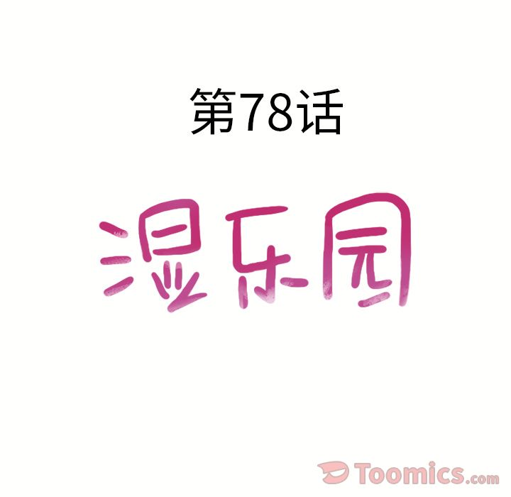 Up湿乐园:第78话 -湿乐园-无名（第4张）