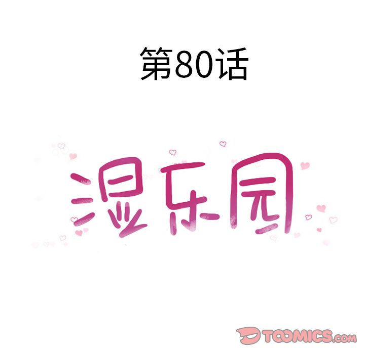 湿乐园:第80话 -湿乐园-无名（第6张）