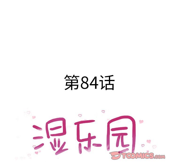 [完结]:第84话 -湿乐园-无名（第10张）