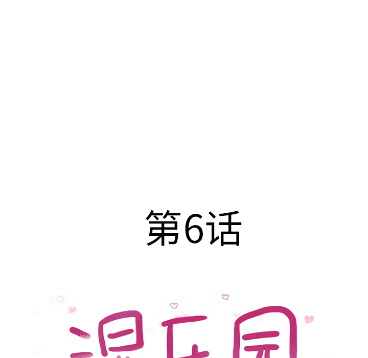 湿乐园：6 -湿乐园-无名（第14张）