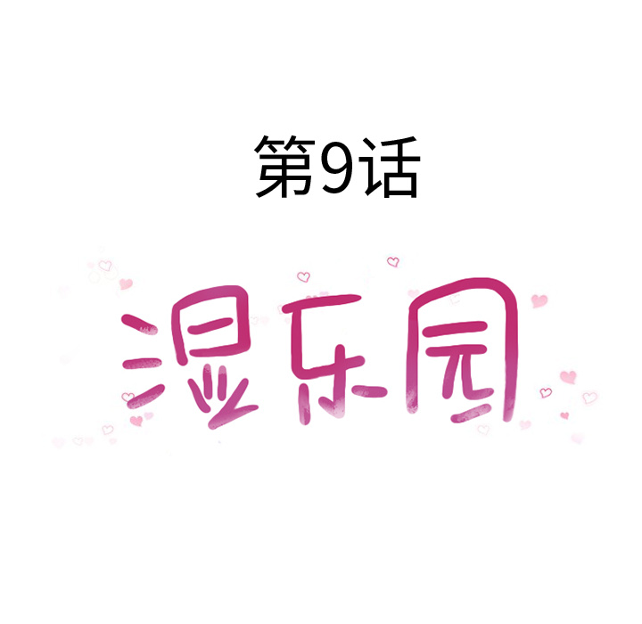湿乐园：9 -湿乐园-无名（第20张）