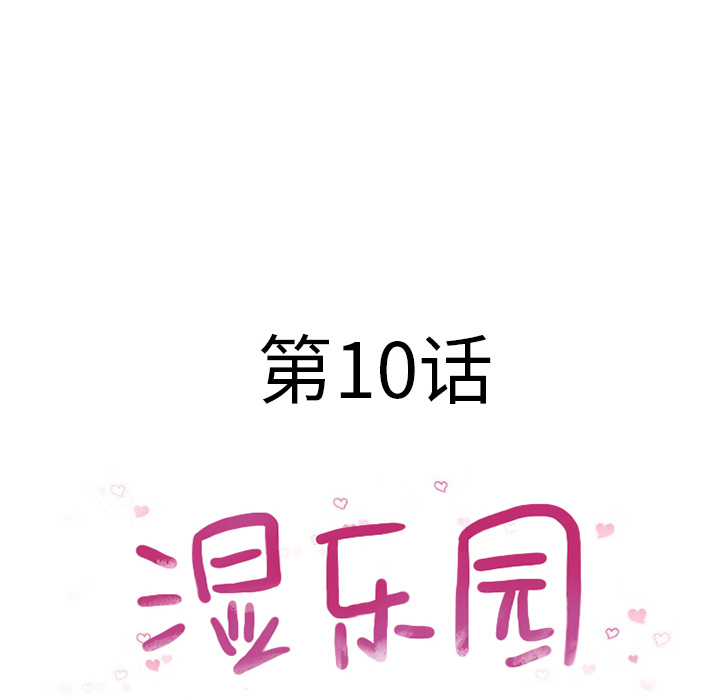 湿乐园：10 -湿乐园-无名（第10张）