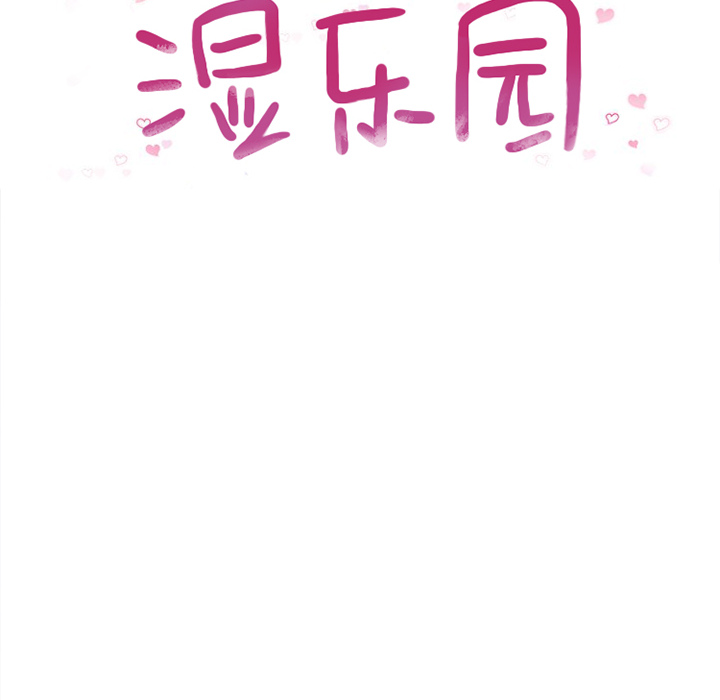 湿乐园：11 -湿乐园-无名（第8张）