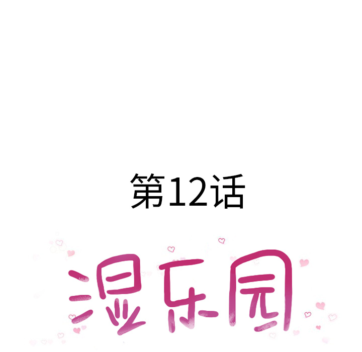 湿乐园：12 -湿乐园-无名（第17张）