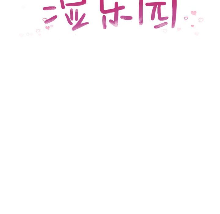 湿乐园:第82话 -湿乐园-无名（第10张）