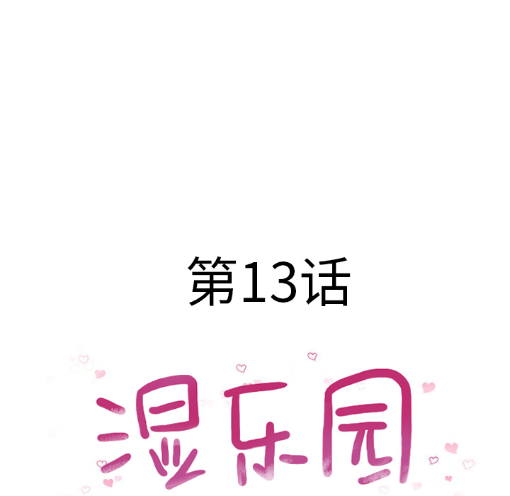 湿乐园：13 -湿乐园-无名（第26张）