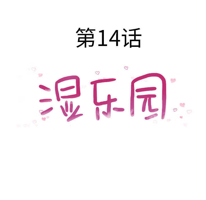 湿乐园：14 -湿乐园-无名（第22张）