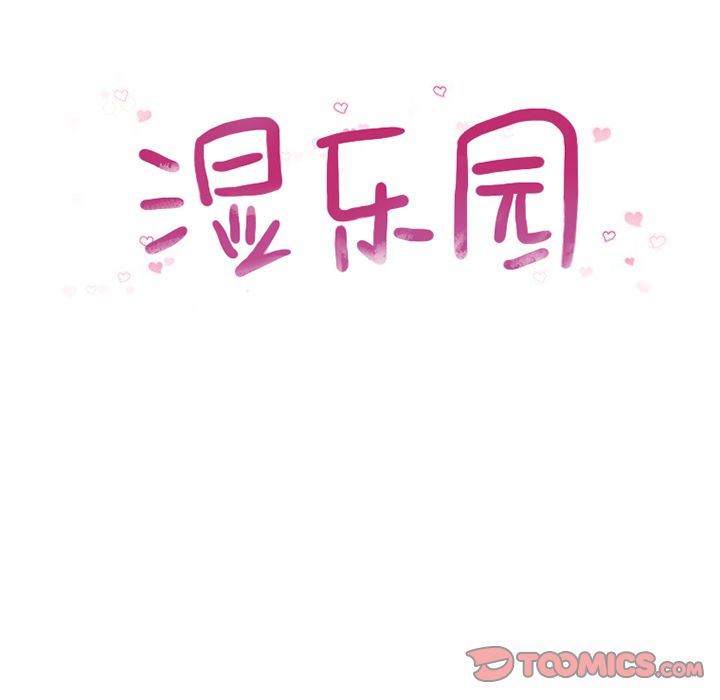 湿乐园:第81话 -湿乐园-无名（第6张）