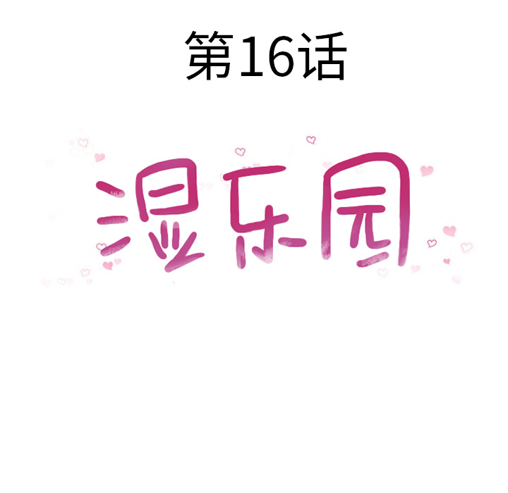 湿乐园：16 -湿乐园-无名（第9张）