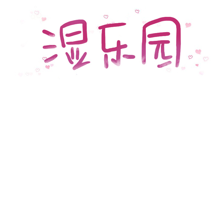 湿乐园：17 -湿乐园-无名（第20张）