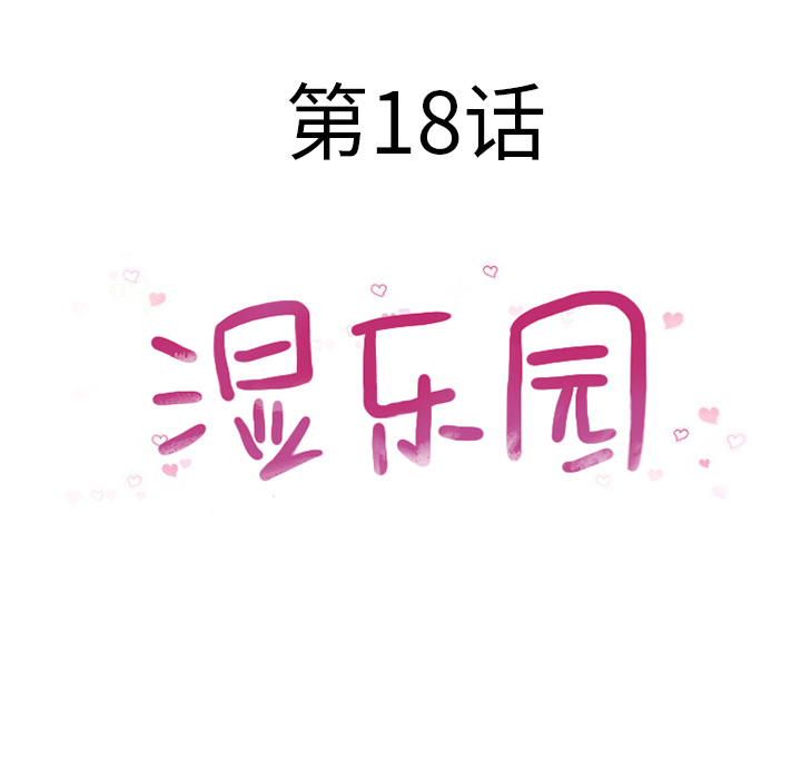 湿乐园：18 -湿乐园-无名（第12张）
