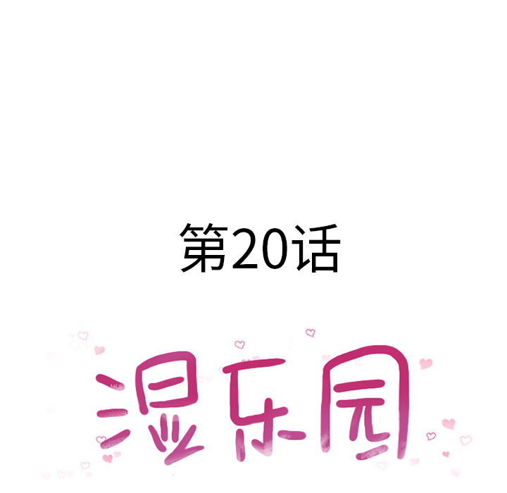 湿乐园：20 -湿乐园-无名（第9张）