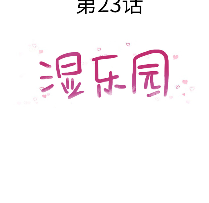湿乐园：23 -湿乐园-无名（第10张）
