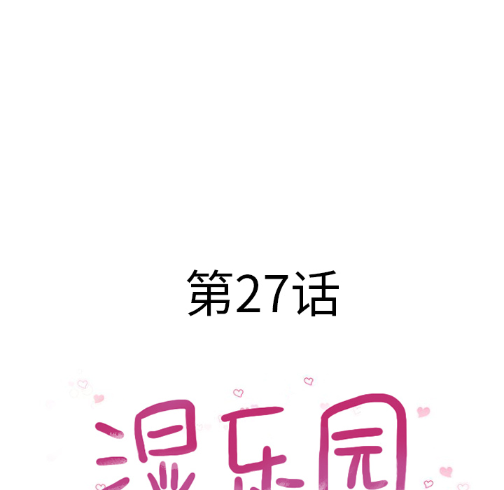 湿乐园：27 -湿乐园-无名（第8张）