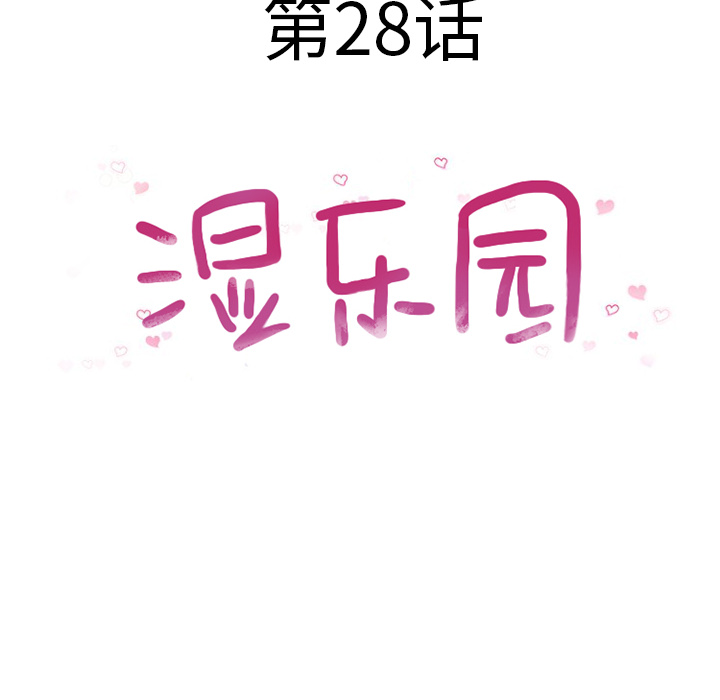 湿乐园：28 -湿乐园-无名（第4张）