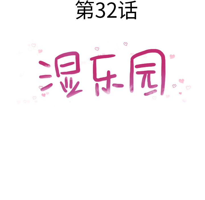 湿乐园：32 -湿乐园-无名（第4张）