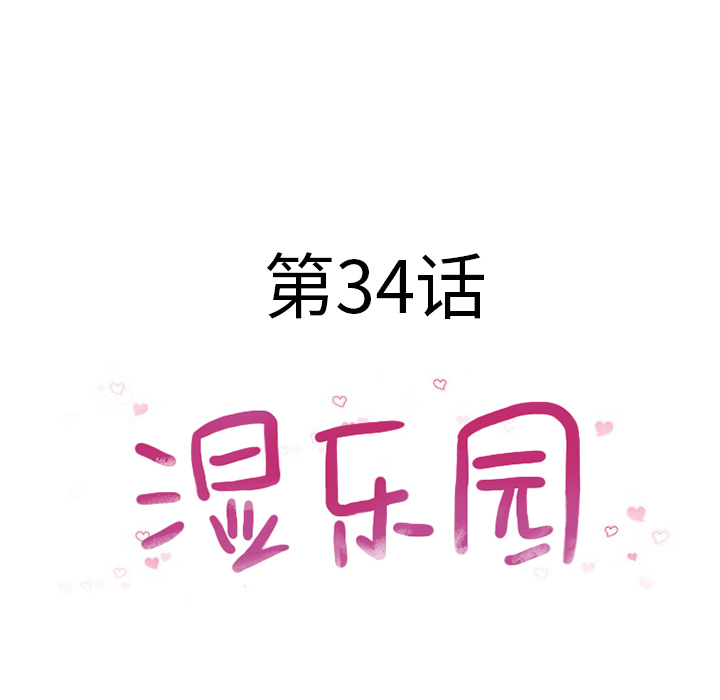 湿乐园：34 -湿乐园-无名（第8张）