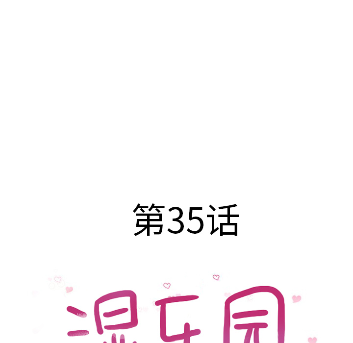 湿乐园：35 -湿乐园-无名（第6张）