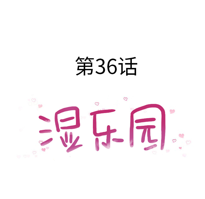 湿乐园：36 -湿乐园-无名（第7张）
