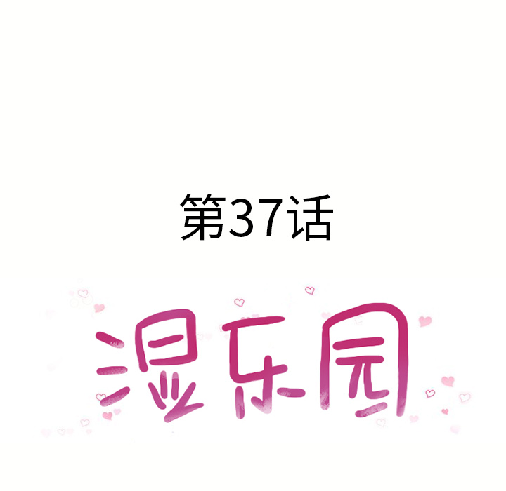 湿乐园：37 -湿乐园-无名（第4张）