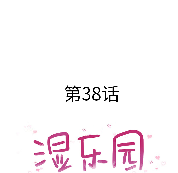湿乐园：38 -湿乐园-无名（第6张）