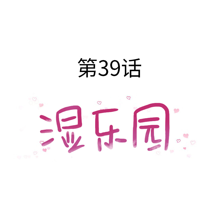 湿乐园：39 -湿乐园-无名（第6张）