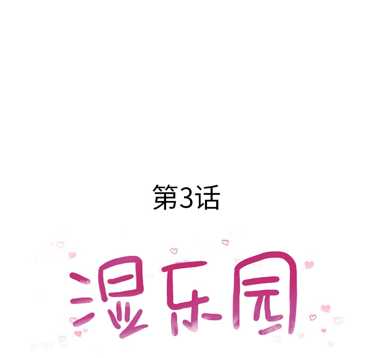 湿乐园：3 -湿乐园-无名（第15张）