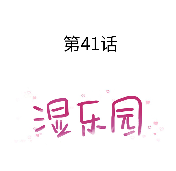 湿乐园：41 -湿乐园-无名（第6张）