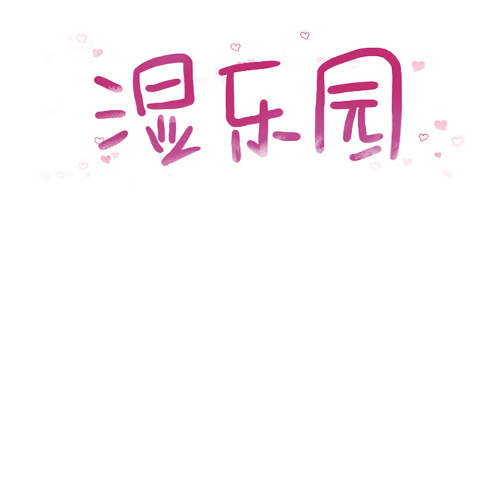 湿乐园：45 -湿乐园-无名（第6张）