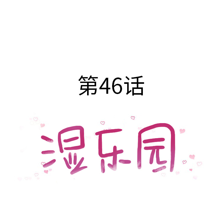 湿乐园：46 -湿乐园-无名（第5张）
