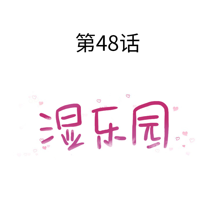 湿乐园：48 -湿乐园-无名（第4张）