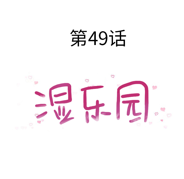 湿乐园：49 -湿乐园-无名（第6张）