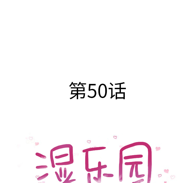 湿乐园：50 -湿乐园-无名（第7张）