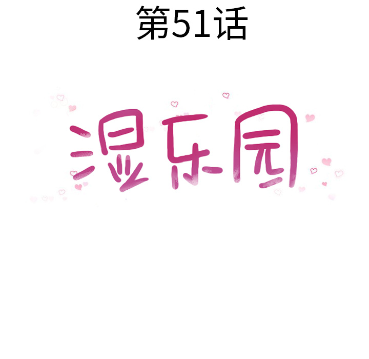 湿乐园：51 -湿乐园-无名（第8张）