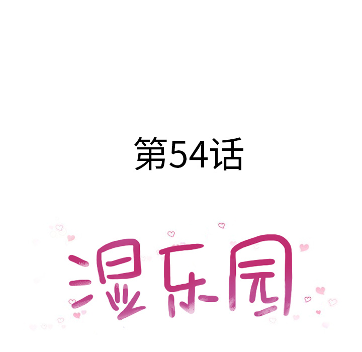 湿乐园：54 -湿乐园-无名（第5张）