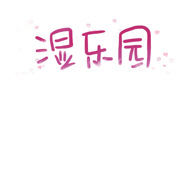 湿乐园：56 -湿乐园-无名（第5张）