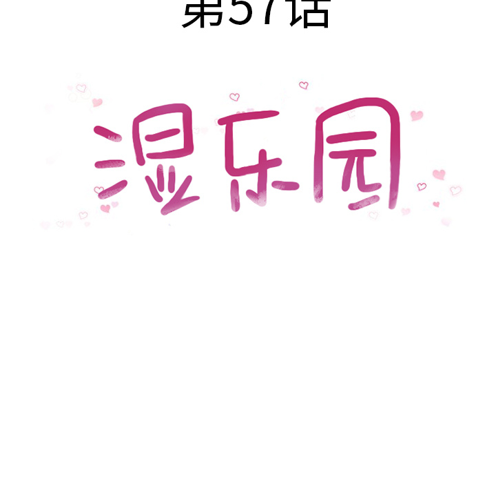 湿乐园：57 -湿乐园-无名（第7张）