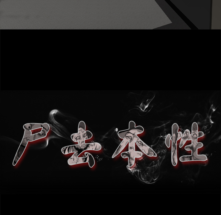 尸去本性：4 -尸去本性-无名（第14张）