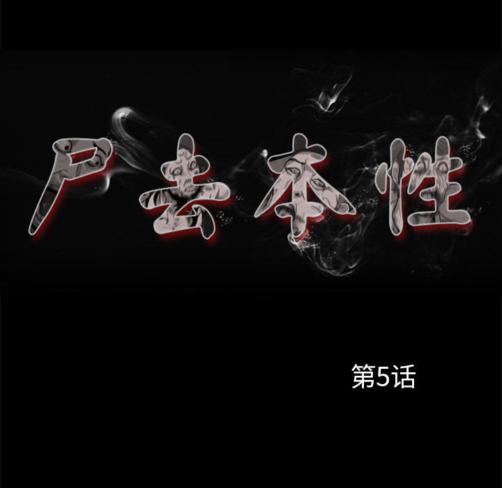 尸去本性：5 -尸去本性-无名（第14张）